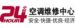 岗巴24小时空调维修服务中心